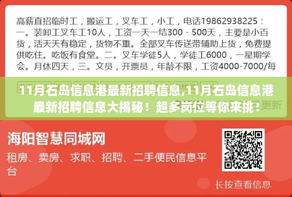 11月石島信息港最新招聘信息全解析，眾多崗位等你來挑戰(zhàn)！