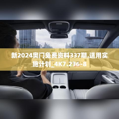 新2024奧門兔費資料337期,適用實施計劃_4K7.236-8