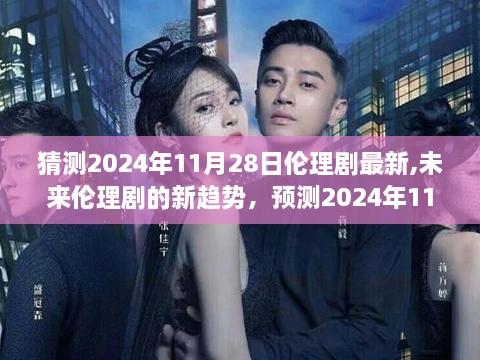 預測未來倫理劇新趨勢，2024年11月28日的創(chuàng)新走向及其影響