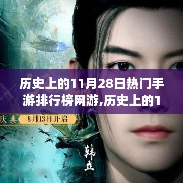 歷史上的11月28日熱門手游排行榜網(wǎng)游的崛起與變遷之路回顧。