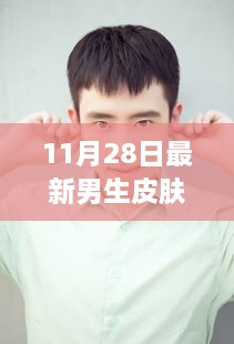 重塑肌膚之美，最新男生皮膚科技產(chǎn)品揭秘未來體驗(yàn)