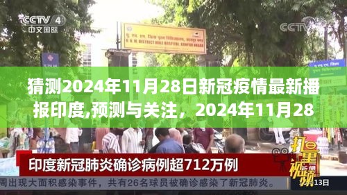 2024年11月28日新冠疫情在印度最新播報(bào)與預(yù)測(cè)關(guān)注指南