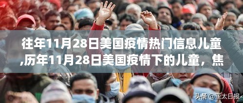 歷年11月28日美國疫情下的兒童，挑戰(zhàn)、焦點(diǎn)與影響概覽