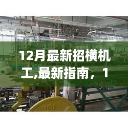 12月最新招橫機工入門指南，快速掌握技能