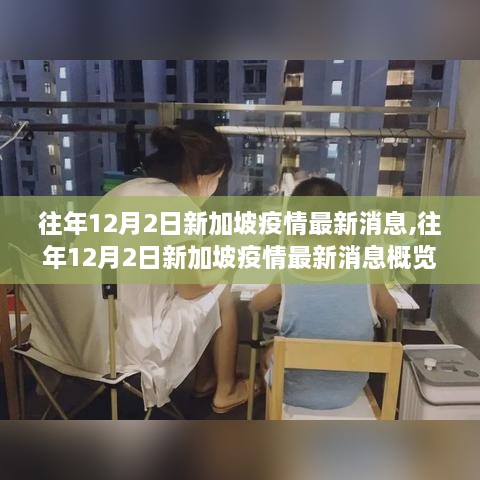 往年12月2日新加坡疫情最新消息概覽與動(dòng)態(tài)分析