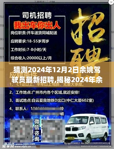 揭秘余姚駕駛員最新招聘趨勢(shì)，職業(yè)前景、需求分析與應(yīng)聘指南（預(yù)測(cè)至2024年）
