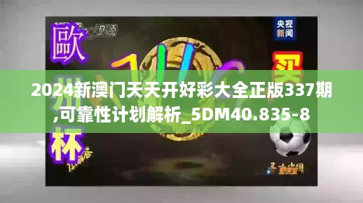 2024新澳門(mén)天天開(kāi)好彩大全正版337期,可靠性計(jì)劃解析_5DM40.835-8
