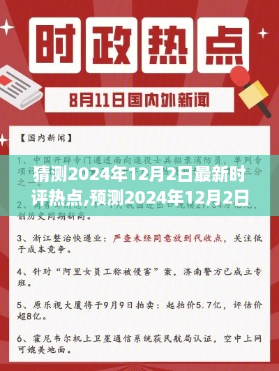 未來(lái)視野聚焦，2024年12月2日時(shí)評(píng)熱點(diǎn)預(yù)測(cè)與熱議話(huà)題分析