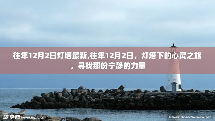 往年12月2日燈塔下的心靈之旅，探尋寧?kù)o之力