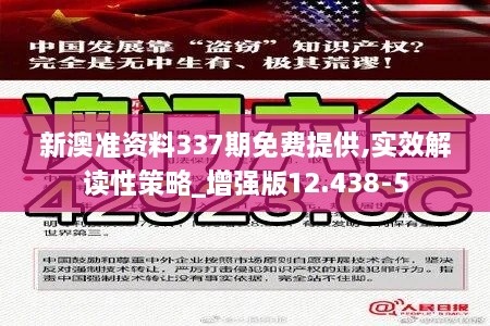 新澳準(zhǔn)資料337期免費(fèi)提供,實(shí)效解讀性策略_增強(qiáng)版12.438-5