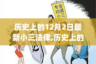 揭秘，最新小三法律的誕生與影響——?dú)v史上的重要時(shí)刻回顧
