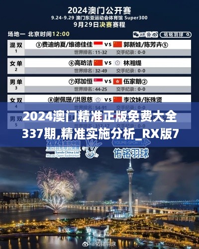 2024澳門(mén)精準(zhǔn)正版免費(fèi)大全337期,精準(zhǔn)實(shí)施分析_RX版75.508-9