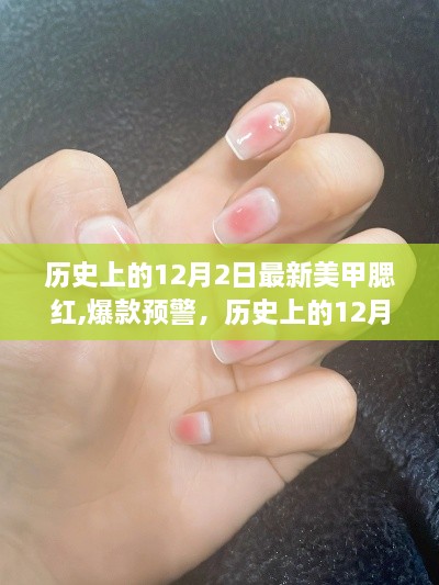 揭秘歷史上12月2日的最新美甲腮紅趨勢(shì)，爆款預(yù)警！