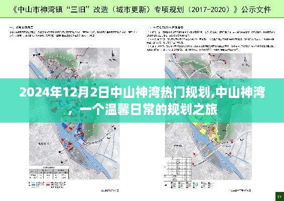 中山神灣規(guī)劃之旅，探尋溫馨日常的規(guī)劃之旅（2024年12月2日）