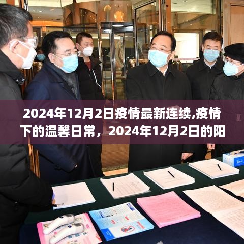 疫情下的陽光時刻，溫馨日常與最新連續(xù)報道