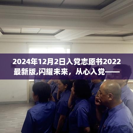 閃耀未來，心入黨志，2024年入黨志愿書新篇章的挑戰(zhàn)之路