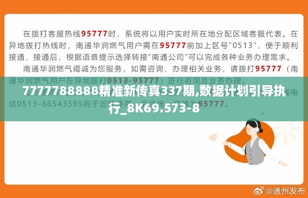 7777788888精準新傳真337期,數(shù)據(jù)計劃引導執(zhí)行_8K69.573-8