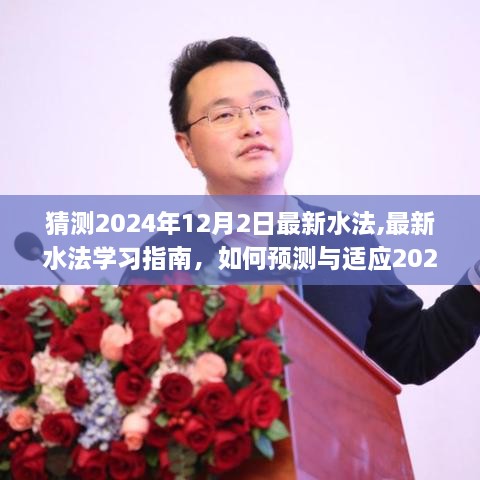最新水法預測與適應指南，2024年水法變革的學習與準備