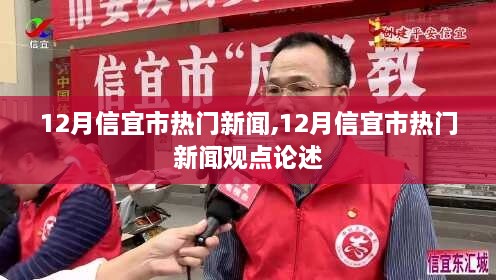 12月信宜市熱門新聞及其觀點論述