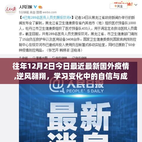 國(guó)外疫情逆風(fēng)翱翔，勵(lì)志故事與成長(zhǎng)自信在往年今日的變化中展現(xiàn)