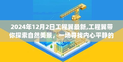 工程翼帶你探索自然美景，尋找內(nèi)心平靜的奇妙之旅（最新資訊）