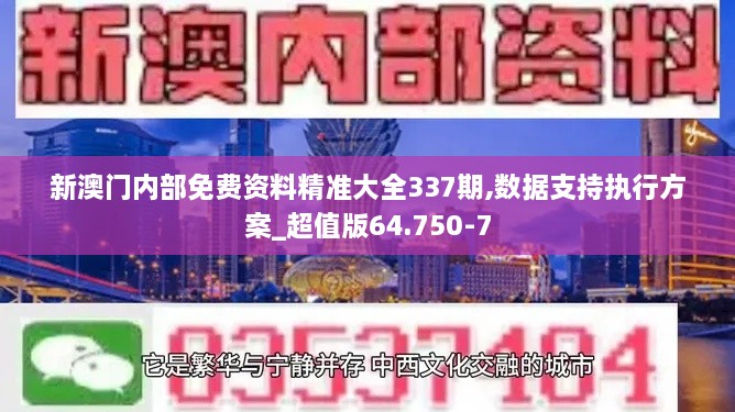 新澳門內(nèi)部免費資料精準(zhǔn)大全337期,數(shù)據(jù)支持執(zhí)行方案_超值版64.750-7