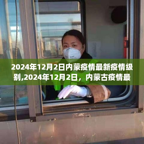 2024年12月2日內(nèi)蒙古疫情最新進(jìn)展及深度影響概述