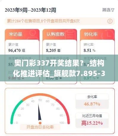 奧門彩337開獎結(jié)果？,結(jié)構(gòu)化推進(jìn)評估_旗艦款7.895-3