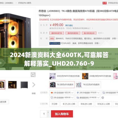 2024新澳資料大全600TK,可靠解答解釋落實_UHD20.760-9