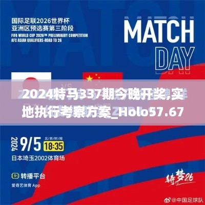 2024特馬337期今晚開獎,實地執(zhí)行考察方案_Holo57.673-4