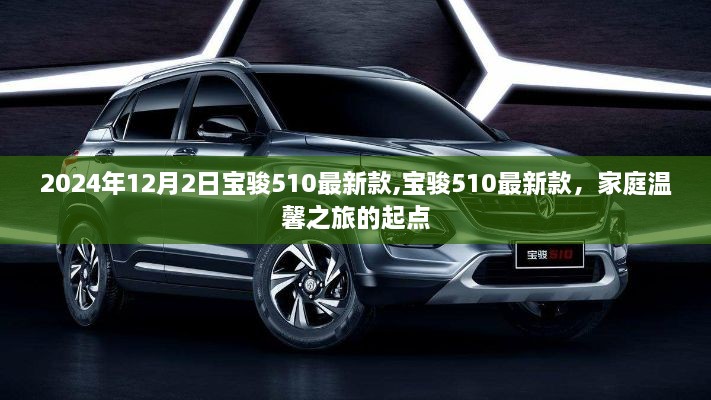 寶駿510最新款，家庭溫馨之旅的啟程車
