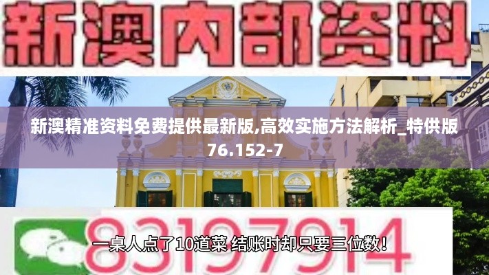 新澳精準(zhǔn)資料免費提供最新版,高效實施方法解析_特供版76.152-7
