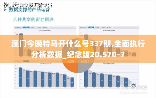 澳門(mén)今晚特馬開(kāi)什么號(hào)337期,全面執(zhí)行分析數(shù)據(jù)_紀(jì)念版20.570-7