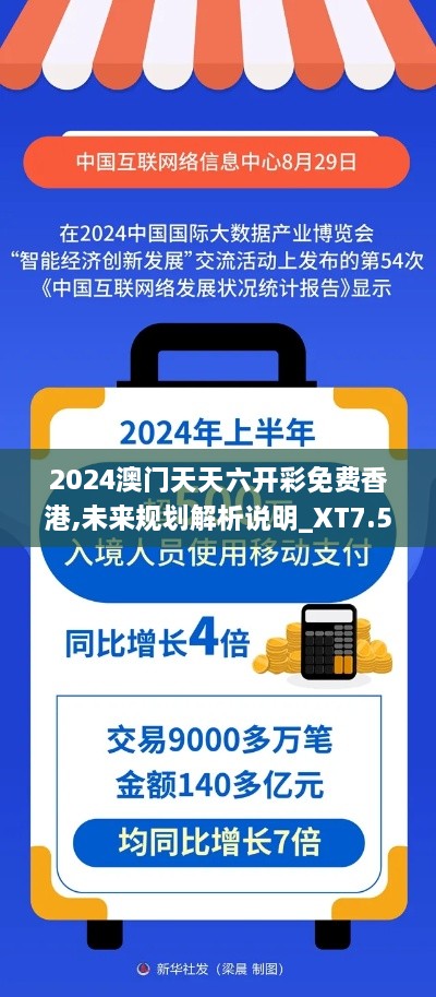 2024澳門(mén)天天六開(kāi)彩免費(fèi)香港,未來(lái)規(guī)劃解析說(shuō)明_XT7.500-8