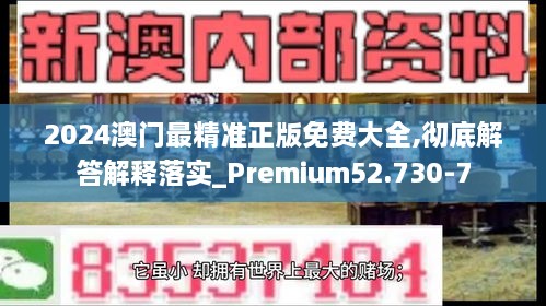 2024澳門(mén)最精準(zhǔn)正版免費(fèi)大全,徹底解答解釋落實(shí)_Premium52.730-7