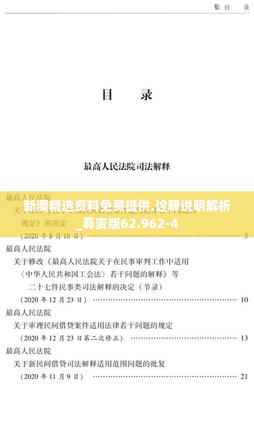 新澳精選資料免費(fèi)提供,詮釋說(shuō)明解析_尊貴版62.962-4