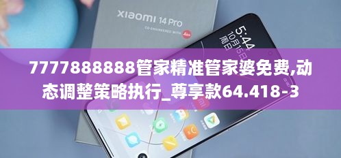 7777888888管家精準(zhǔn)管家婆免費(fèi),動(dòng)態(tài)調(diào)整策略執(zhí)行_尊享款64.418-3