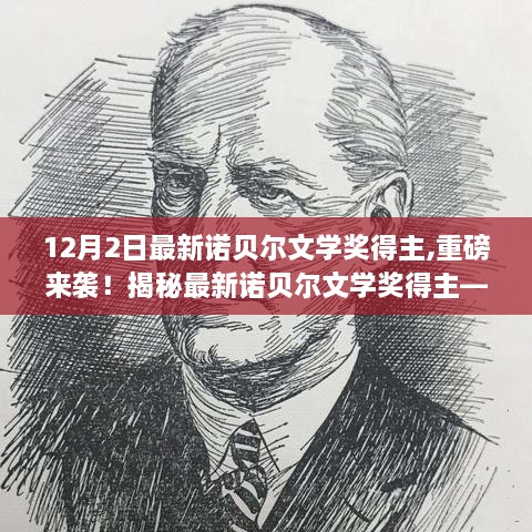 揭秘最新諾貝爾文學(xué)獎(jiǎng)得主，時(shí)代之光閃耀十二月，重磅來(lái)襲！