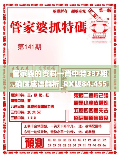 管家婆的資料一肖中特337期,確保成語(yǔ)解析_RX版84.455-7