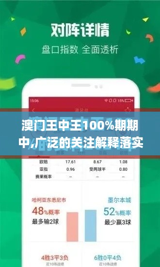 澳門王中王100%期期中,廣泛的關(guān)注解釋落實(shí)_WP版85.526-4