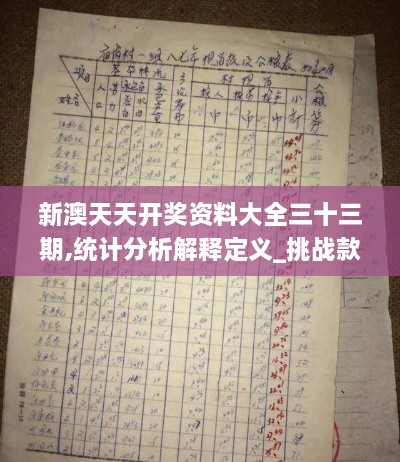 新澳天天開獎資料大全三十三期,統(tǒng)計分析解釋定義_挑戰(zhàn)款68.275-2