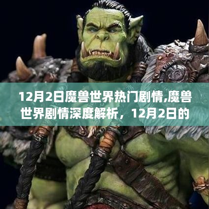 魔獸世界劇情深度解析，揭秘奇幻之旅背后的故事（12月2日劇情回顧）
