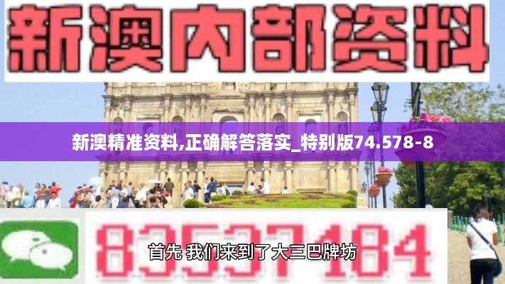 新澳精準(zhǔn)資料,正確解答落實_特別版74.578-8
