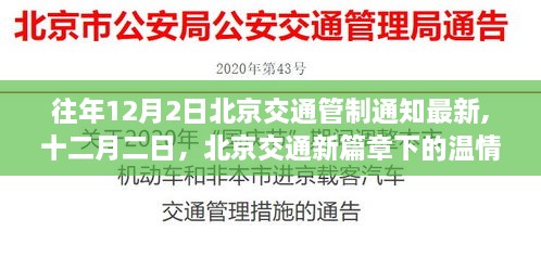 北京交通管制通知最新動態(tài)，十二月二日下的溫情故事與交通新篇章
