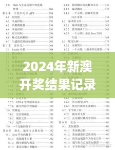 2024年新澳開獎結(jié)果記錄查詢表,深入數(shù)據(jù)解答解釋落實_Ultra41.996-5
