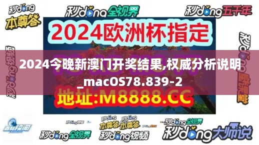 2024今晚新澳門開獎(jiǎng)結(jié)果,權(quán)威分析說明_macOS78.839-2