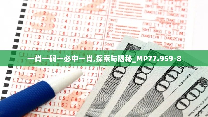 一肖一碼一必中一肖,探索與揭秘_MP77.959-8