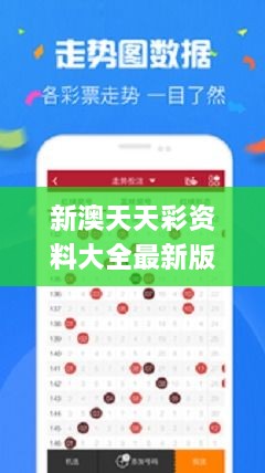 新澳天天彩資料大全最新版本,深度評(píng)估解析說明_潮流版17.627-1