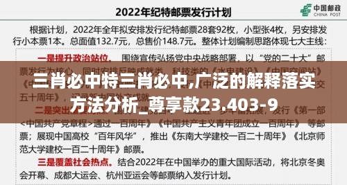 三肖必中特三肖必中,廣泛的解釋落實(shí)方法分析_尊享款23.403-9