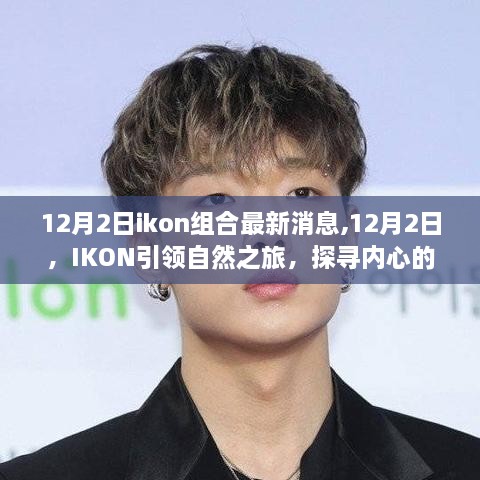 IKON組合最新動態(tài)，自然之旅探尋內(nèi)心寧靜與歡笑